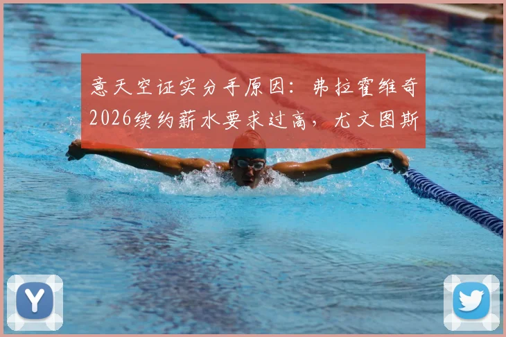 意天空证实分手原因：弗拉霍维奇2026续约薪水要求过高，尤文图斯难以满足，双方确认分道扬镳