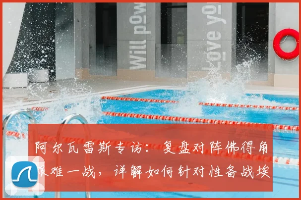 阿尔瓦雷斯专访:复盘对阵佛得角艰难一战,详解如何针对性备战埃及队