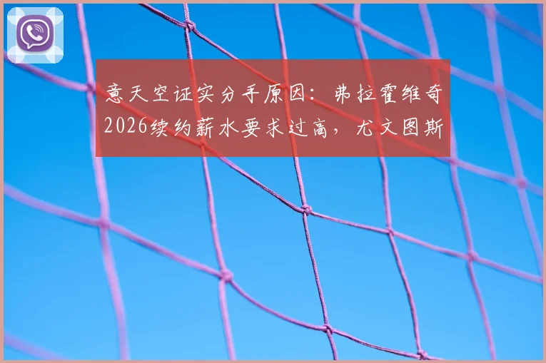 意天空证实分手原因:弗拉霍维奇2026续约薪水要求过高,尤文图斯难以满足,双方确认分道扬镳